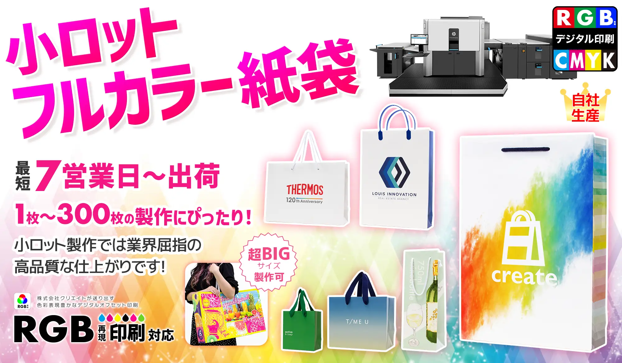 小ロット対応フルカラー紙袋 RGB印刷 国内生産