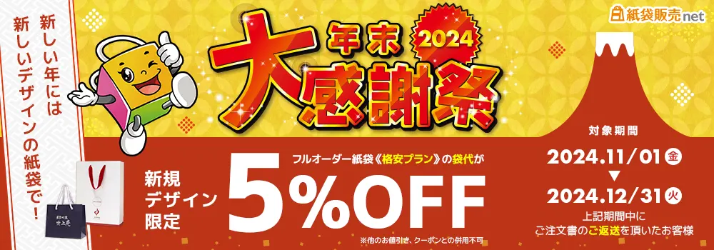 オーダーメイド紙袋　格安プラン年末大感謝祭