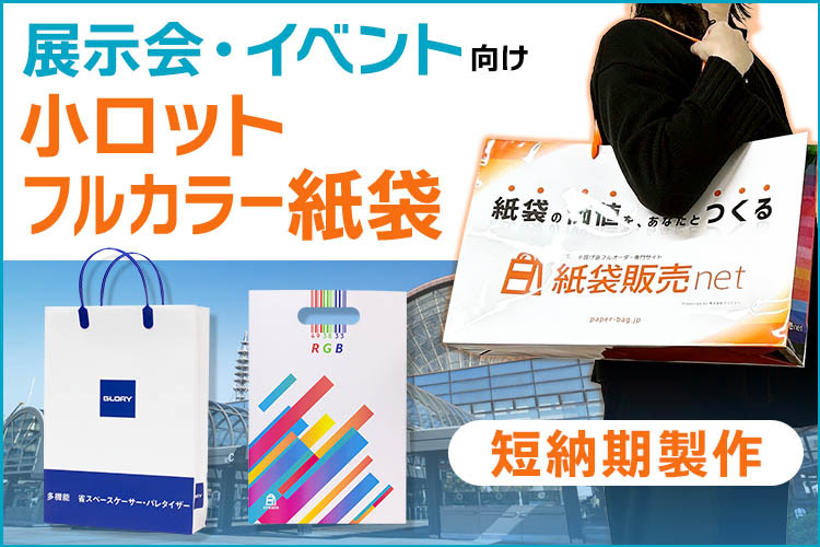 展示会やイベント向け小ロットフルカラー紙袋