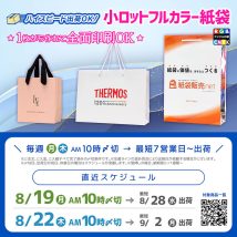 1枚からオリジナル紙袋製作OK、小ロットフルカラー紙袋の納期案内