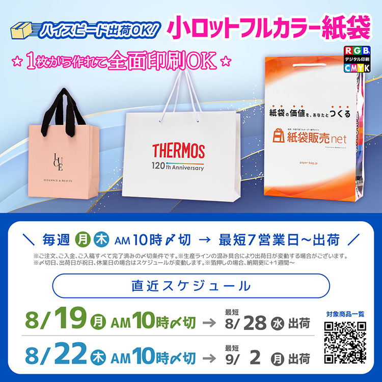 1枚から作れる小ロットフルカラー紙袋の８月締め切りスケジュール案内