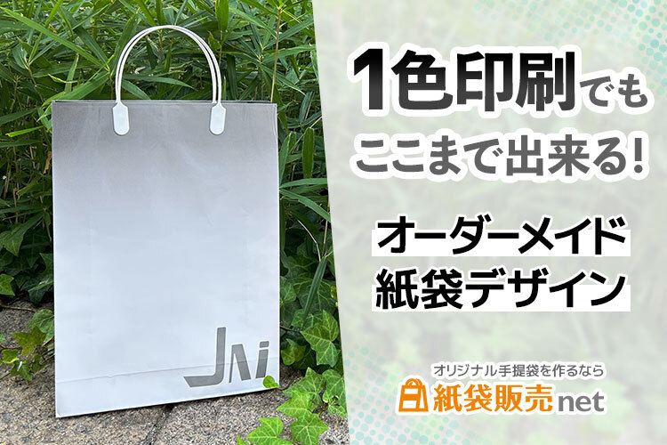 1色印刷でもここまで出来るオーダーメイド紙袋デザイン