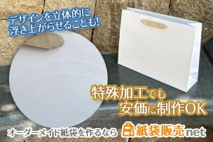 特殊加工の紙袋を安価に作るなら紙袋販売net