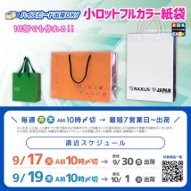 10月初旬に届く〆切スケジュール　オリジナル紙袋小ロット印刷