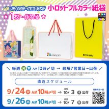 10月のイベントや催事、展示会用に間に合う、小ロットで作れるオリジナル紙袋