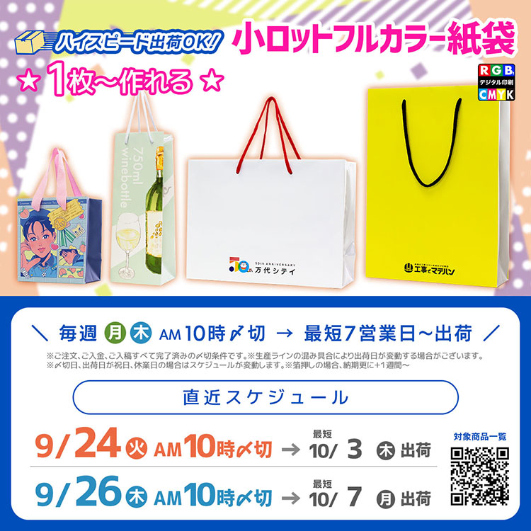 10月のイベントや催事、展示会用に間に合う、小ロットで作れるオリジナル紙袋