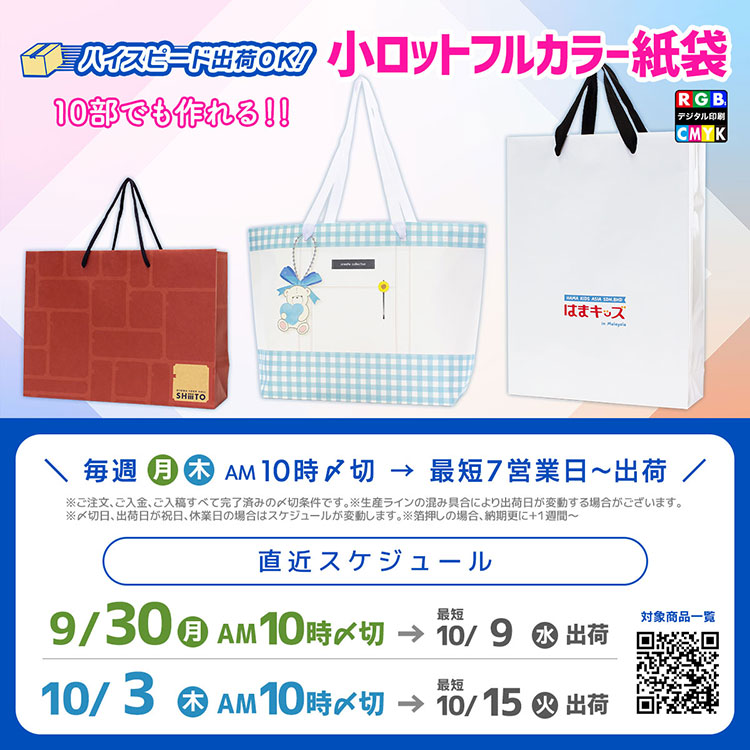 最短納期７営業日〜！小部数で作れるフルカラー印刷対応オリジナル紙袋の10月納品スケジュール