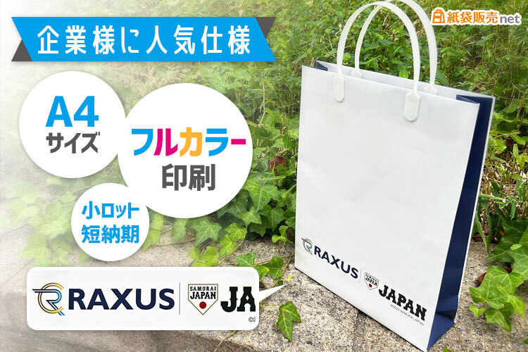 企業様のオリジナル紙袋｜A4サイズが1枚から作れる