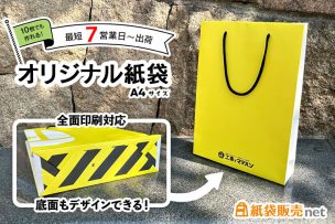 最短7営業日出荷！10枚でも作れるA4サイズのオリジナル紙袋