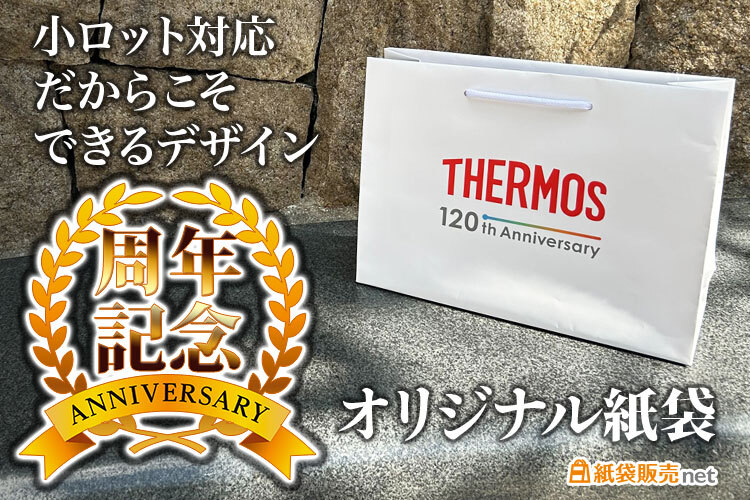 周年記念のオリジナル紙袋製作が小ロット短納期できる