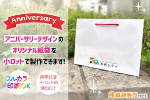 周年記念式典用オリジナル紙袋を小ロットで制作