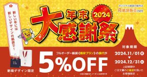 オリジナル紙袋を対象期間中に注文すると袋代が割引価格に！2025年に向けて新デザインのショッパーを製作