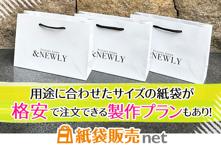 用途に合わせたサイズのオリジナル紙袋製作ならお任せ