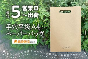 最短5営業日出荷でオリジナル手穴平紙袋が作れる