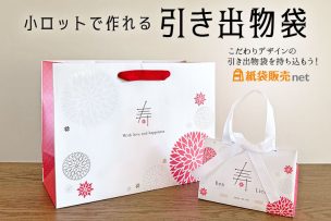 小ロットで作れるオリジナル引き出物紙袋