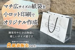 マチ広サイズ紙袋の印刷が小ロットで出来る