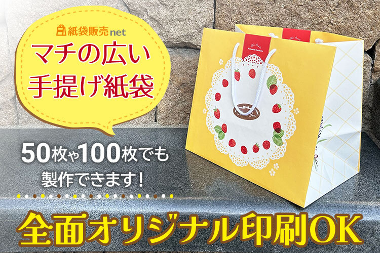 50枚や100枚でも作れる大きいマチ広オリジナル紙袋