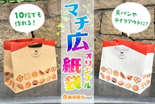 10枚でも作れるマチ広オリジナル紙袋｜食パンやテイクアウトに