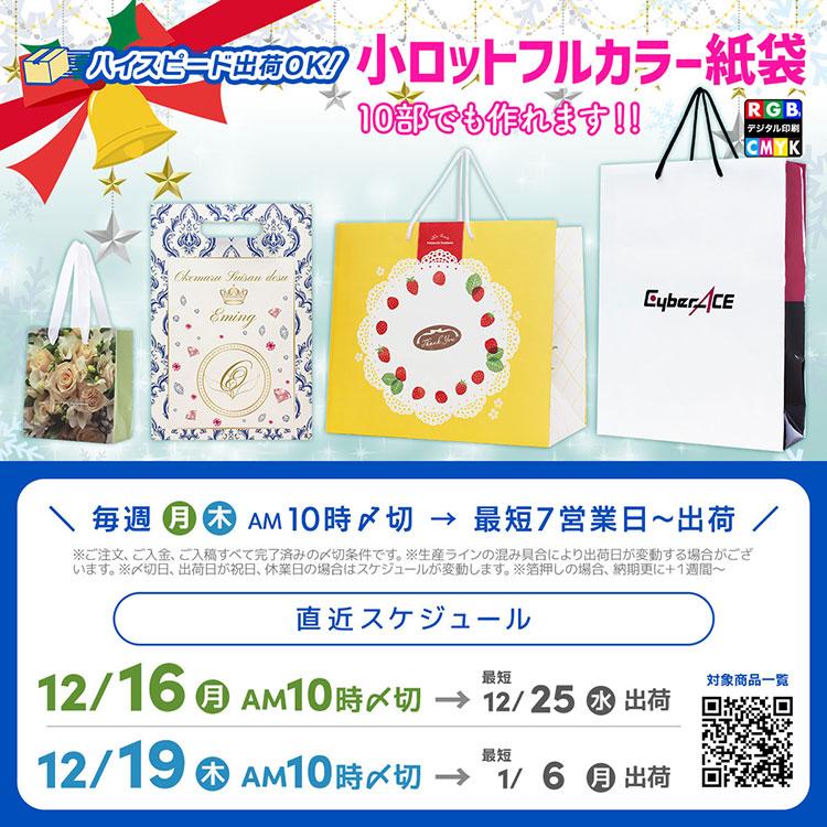 2024年内出荷最終便＆2025年始に届く小ロットフルカラー紙袋のスケジュール案内