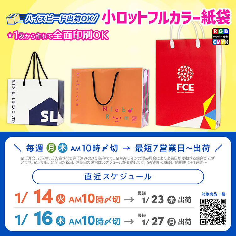 2025年1月内にオリジナル紙袋が作れる、届くスケジュール案内
