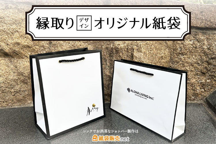 モノトーン額縁デザインでおしゃれなオリジナル紙袋