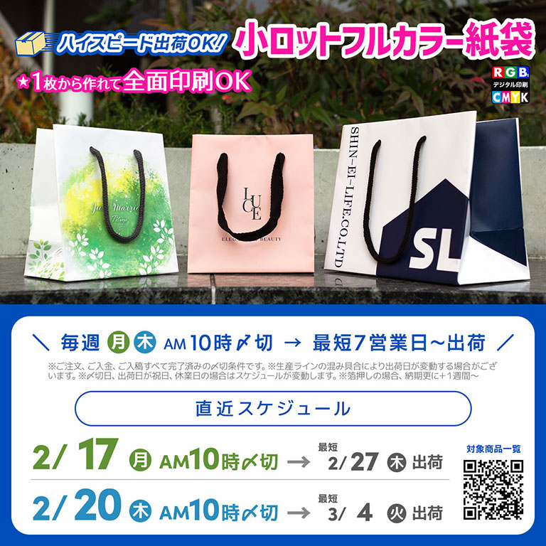 記念品やギフト用のオリジナル紙袋も小ロットで印刷可能　２月下旬〆切スケジュール