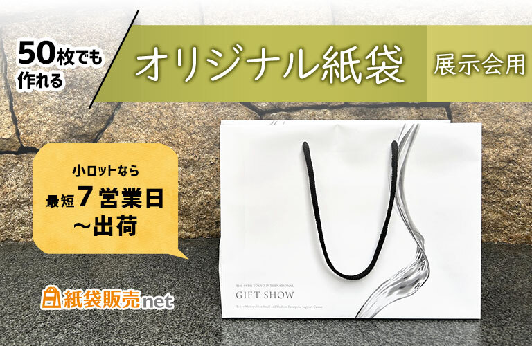 50枚でも作れる展示会用のオリジナル紙袋｜最短7営業日出荷で製作可能